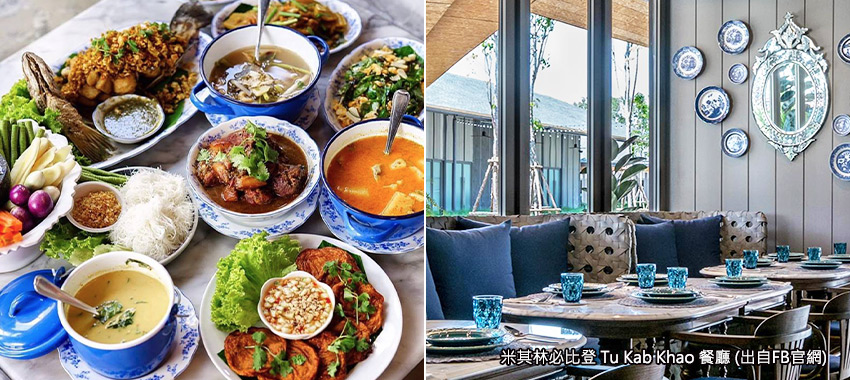 米其林必比登Tu Kab Khao餐廳